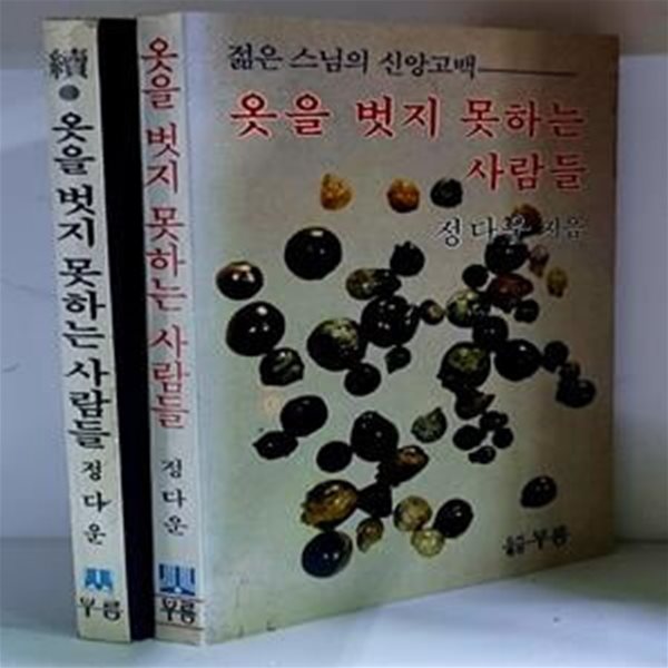 옷을 벗지 못하는 사람들 1.2 (전2권)