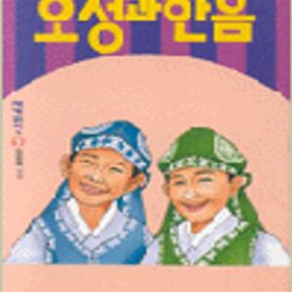 오성과 한음 (세계위인 9)