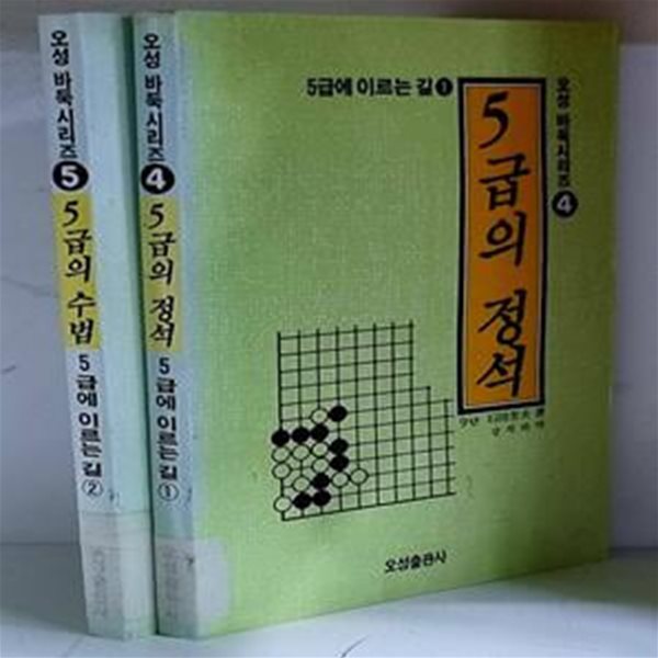 5급에 이르는 길 1.2 (총2권)