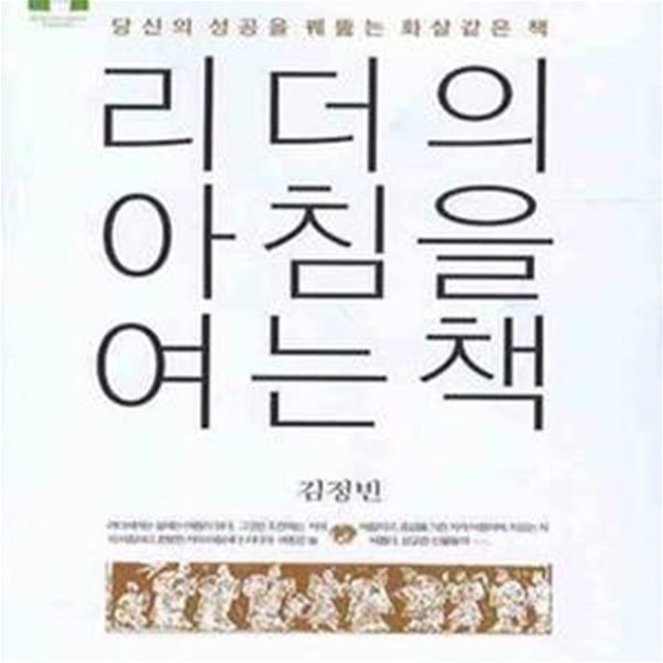 리더의 아침을 여는 책 (당신의 성공을 꿰뚫는 화살같은 책)