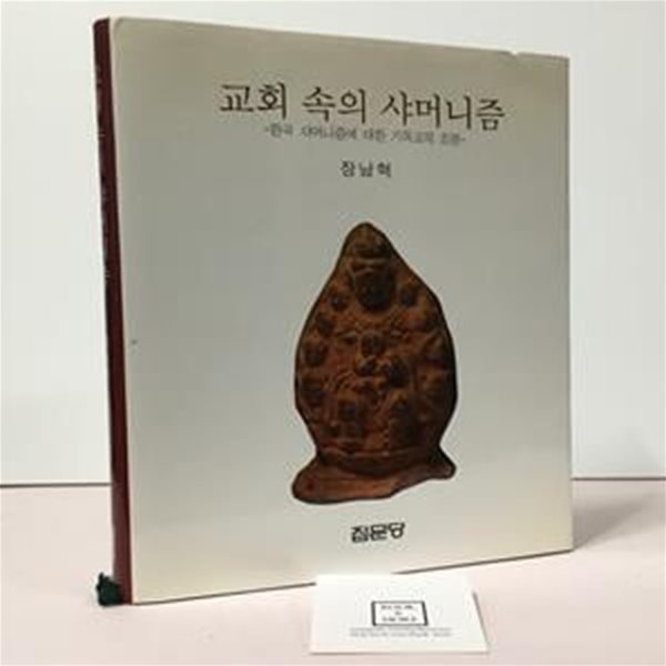 교회 속의 샤머니즘