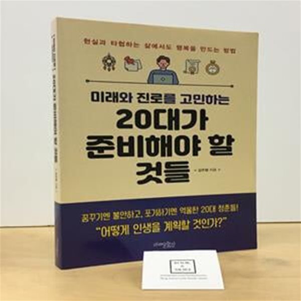 미래와 진로를 고민하는 20대가 준비해야 할 것들 (현실과 타협하는 삶에서도 행복을 만드는 방법, 개정판)