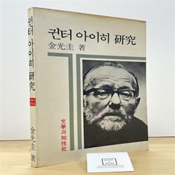 귄터 아이히 연구 / 문학과 지성사 / 김광규 / 상태 : 중 (설명과 사진 참고)