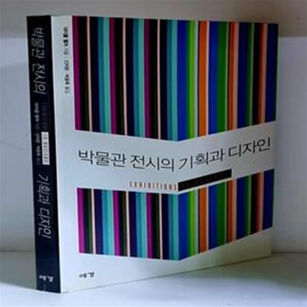 박물관 전시의 기획과 디자인 - 초판