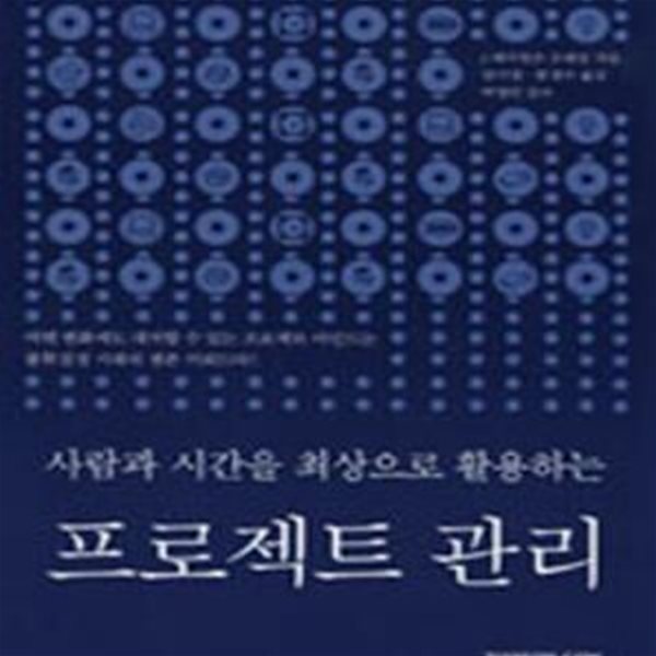 프로젝트 관리 (사람과 시간을 최상으로 활용하는)