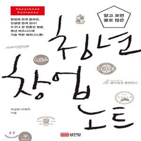 알고 보면 쓸모 많은 청년 창업 노트