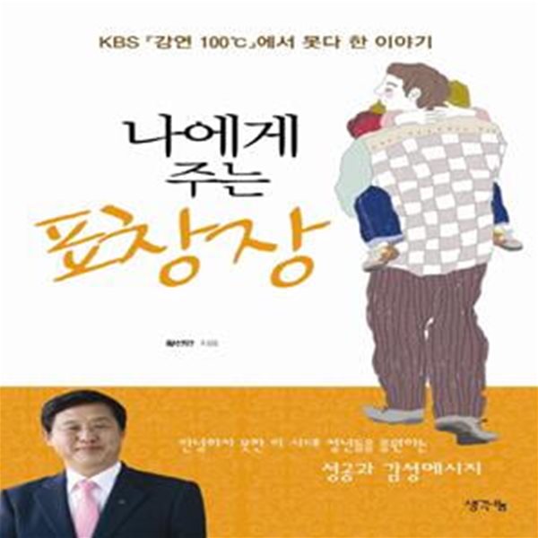 나에게 주는 표창장 (KBS 강연 100℃에서 못다 한 이야기)