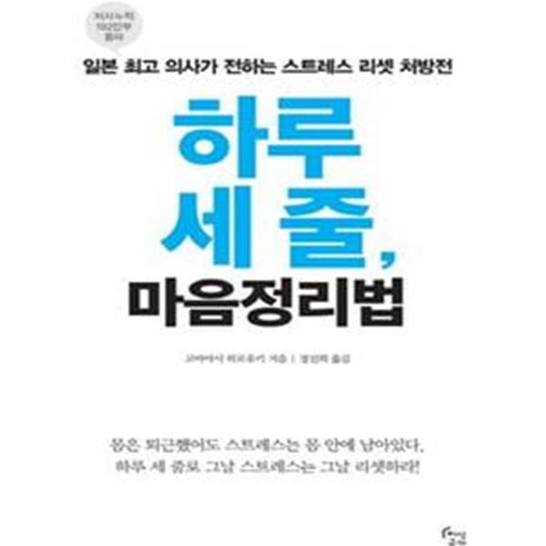 하루 세 줄, 마음정리법 (일본 최고 의사가 전하는 스트레스 리셋 처방전)