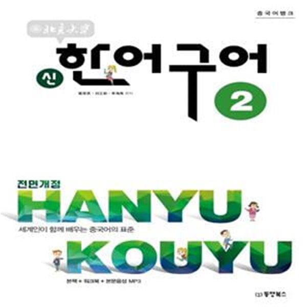 북경대학 신한어구어 2 (세계인이 함께 배우는 중국어의 표준 | 본책 + 워크북 + 본문음성 MP3)