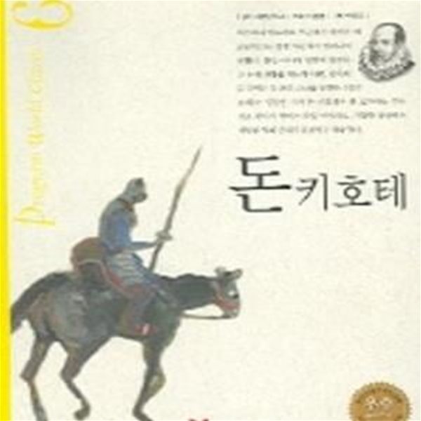 돈키호테 (논술프로그램세계명작 6)