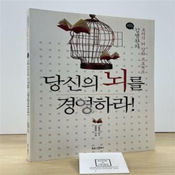 당신의 뇌를 경영하라! (김병완의 초의식 뇌 강화 프로젝트)