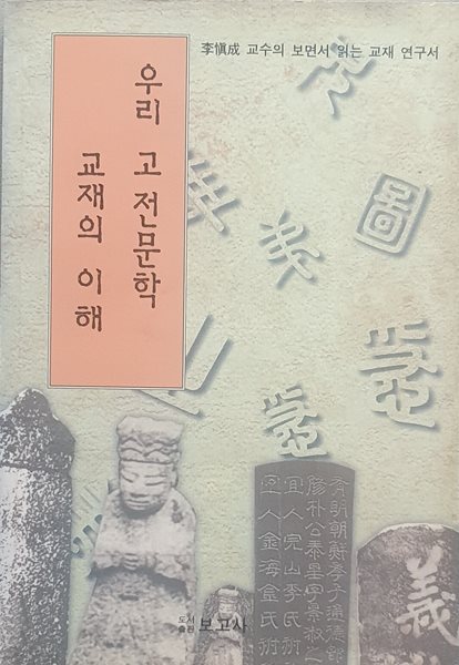 우리 고전문학 교재의 이해