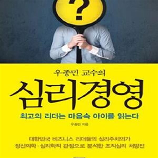 우종민 교수의 심리경영 (최고의 리더는 마음속 아이를 읽는다)