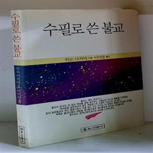 수필로 쓴 불교