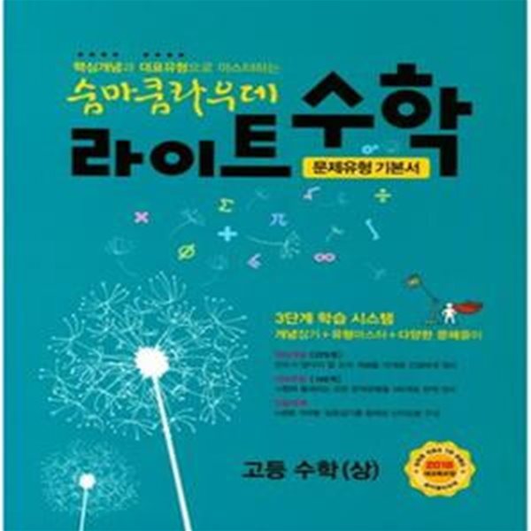 숨마쿰라우데 라이트 수학 고등 수학 (상) (문제유형 기본서,2018) -**교사용**