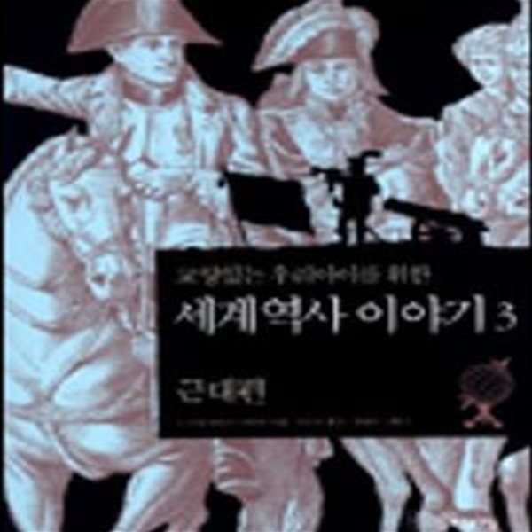 교양있는 우리아이를 위한 세계 역사 이야기 3 (근대편)