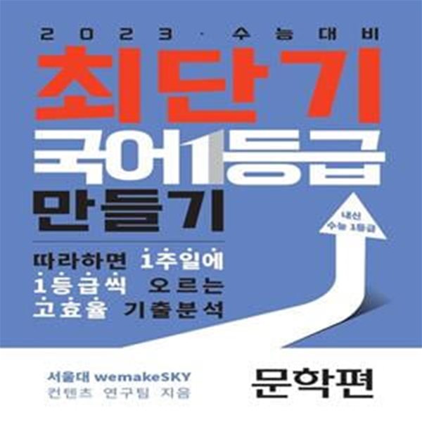 최단기 국어 1등급 만들기: 문학(2022)(2023 수능대비) (따라하면 1주일에 1등급씩 올릴 수 있는 고효율 기출분석)