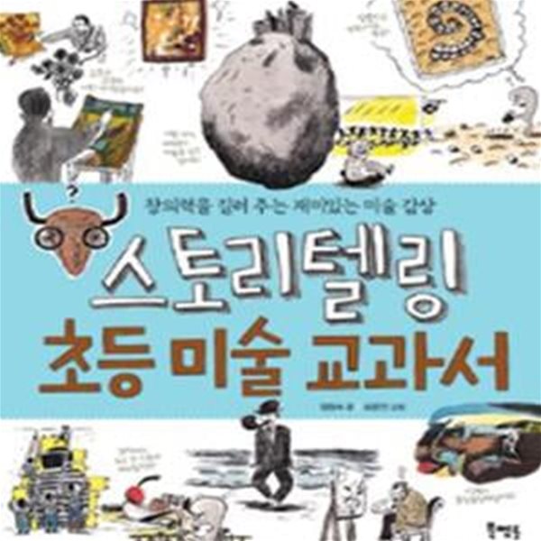 스토리텔링 초등 미술 교과서 (창의력을 길러 주는 재미있는 미술 감상)