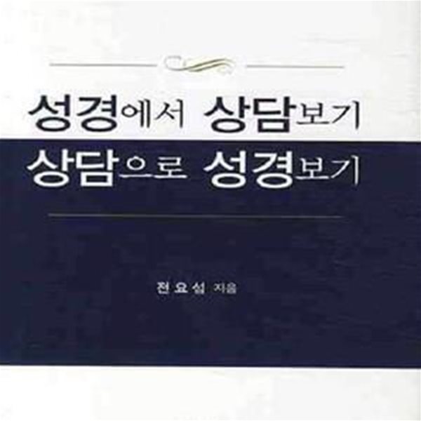 성경에서 상담보기 상담으로 성경보기