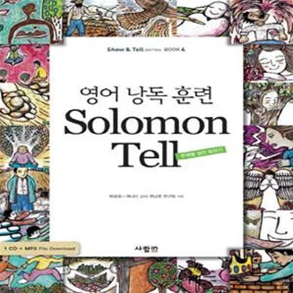 영어 낭독 훈련 SOLOMON TELL (주제별 잠언 말하기) -cd/포함