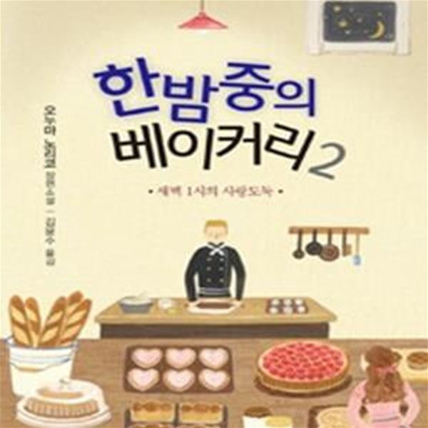 한밤중의 베이커리 2 (새벽 1시의 사랑도둑)