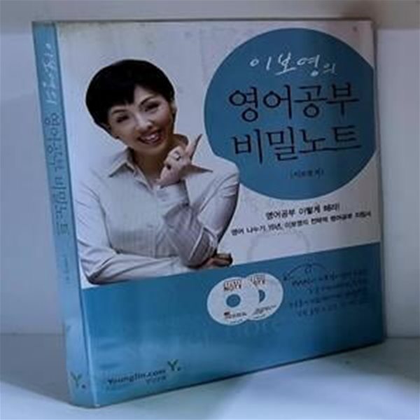 이보영의 영어공부 비밀노트 (CD 2장 포함)