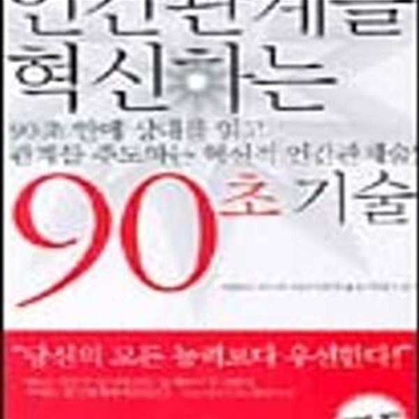 인간관계를 혁신하는 90초 기술