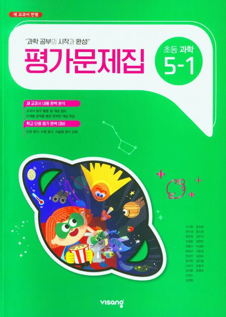 비상교육 초등학교 과학 평가문제집 5-1 (이수환 교과서편)(2024년~2025년용)