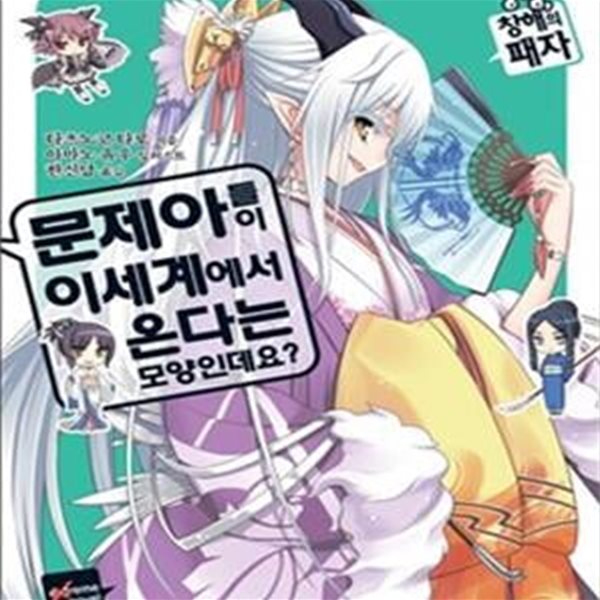 문제아들이 이세계에서 온다는 모양인데요? 5 (Extreme Novel)