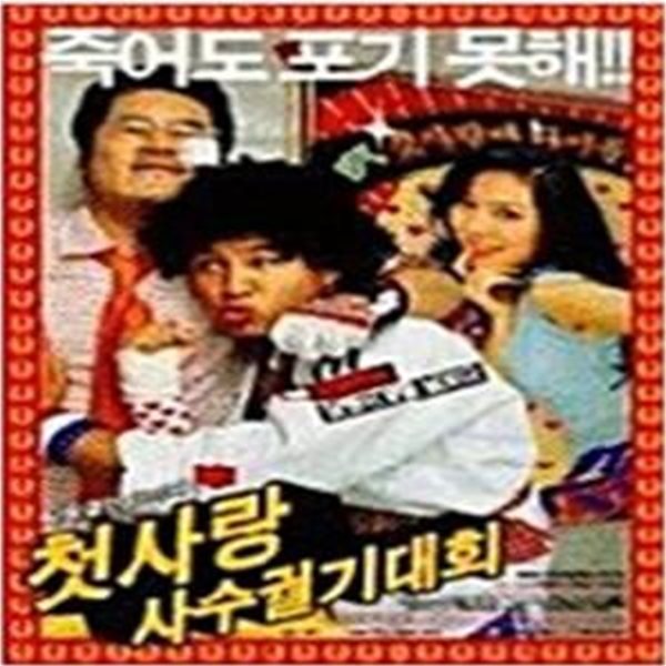 첫사랑 사수 궐기대회[D.S/dts/2disc]