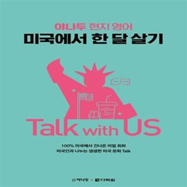 야나두 현지 영어 미국에서 한 달 살기 Talk with US (야나두 현지 영어)