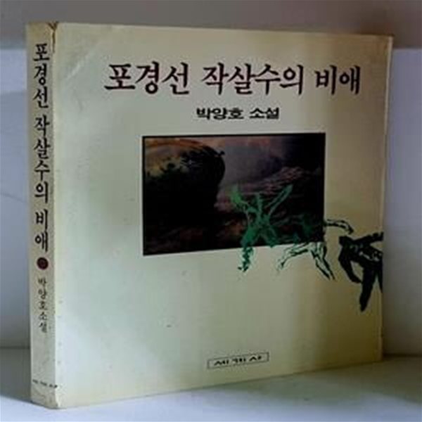 포경선 작살수의 비애 - 초판