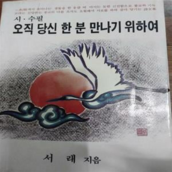 오직 당신 한 분 만나기 위하여 -(저자사인본)