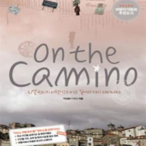 [중고-중] 온 더 카미노 On The Camino (특별부록 : ‘카미노 여행 준비 끝‘ 포켓 가이드)