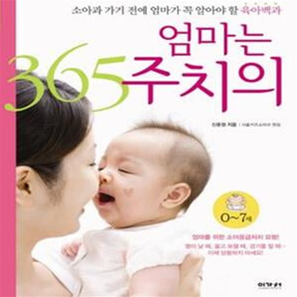 엄마는 365 주치의 (소아과 가기 전에 엄마가 꼭 알아야 할 육아백과, 0~7세)