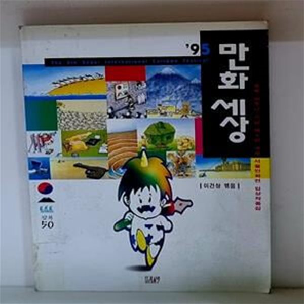 95 만화세상 (95국제서울만화전입상작품집)