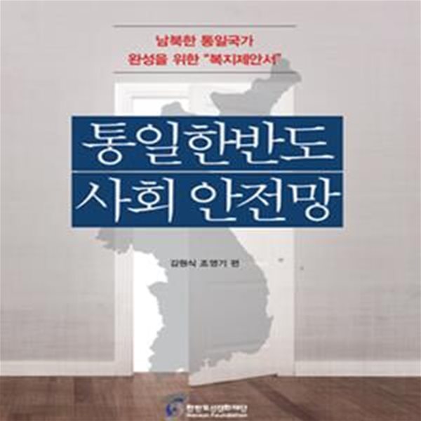 통일한반도 사회 안전망 (남북한 통일국가 완성을 위한 복지제안서)