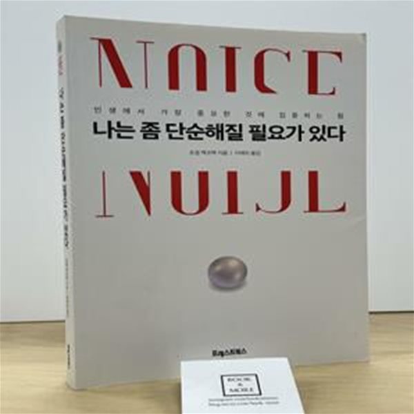 나는 좀 단순해질 필요가 있다 (인생에서 가장 중요한 것에 집중하는 힘)