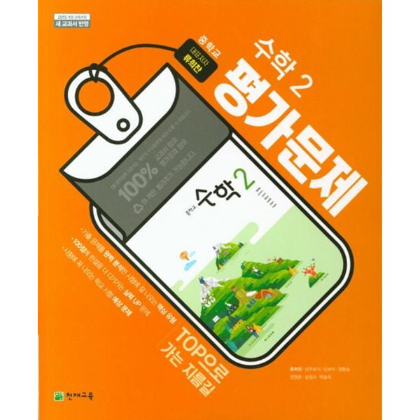 2025년 천재 중학교 수학2 평가문제집 (류희찬 / 천재교육)(2024~2025년용)