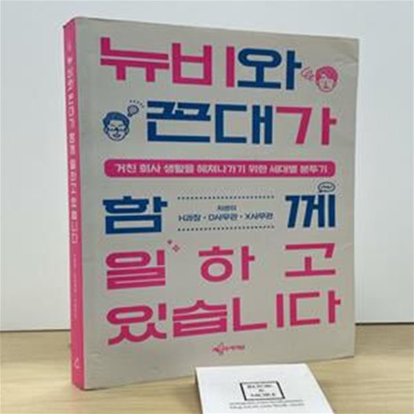 뉴비와 꼰대가 함께 일하고 있습니다 (거친 회사 생활을 헤쳐나가기 위한 세대별 분투기)