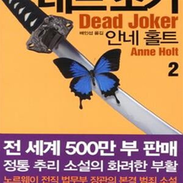 데드 조커 2