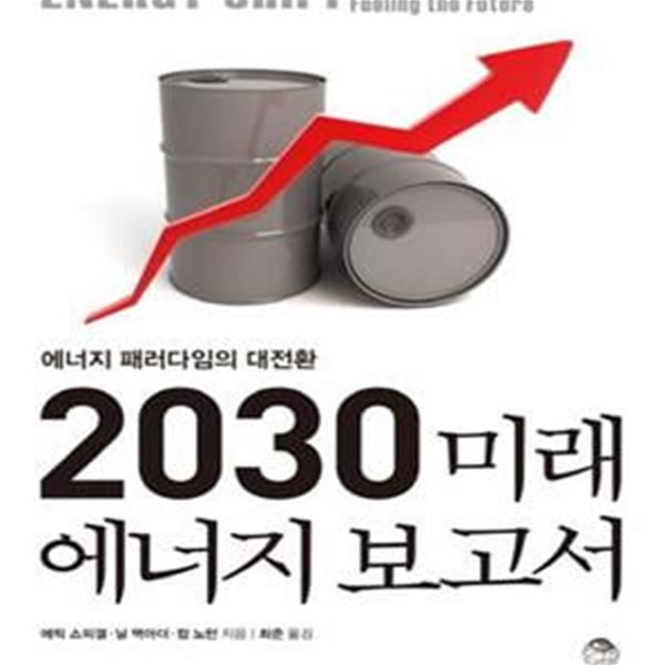 2030 미래 에너지 보고서 (에너지 패러다임의 대전환)