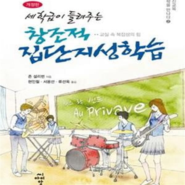 세 학급이 들려주는 창조적 집단지성학습 (교실 속 복잡성의 힘)