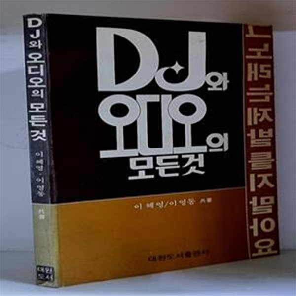 DJ와 오디오의 모든 것