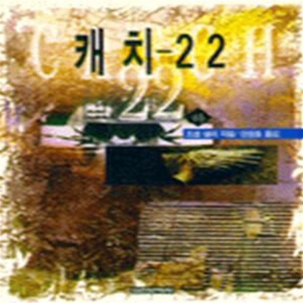 캐치-22 상