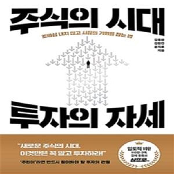 주식의 시대, 투자의 자세 (조바심 내지 않고 시장의 기회를 잡는 법)