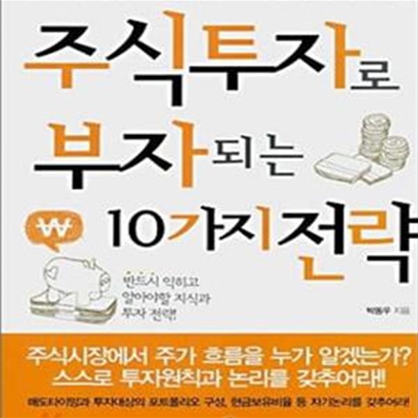 주식투자로 부자되는 10가지 전략