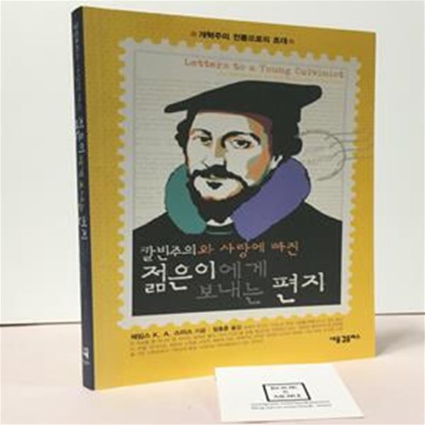 칼빈주의와 사랑에 빠진 젊은이에게 보내는 편지 (개혁주의 전통으로의 초대)