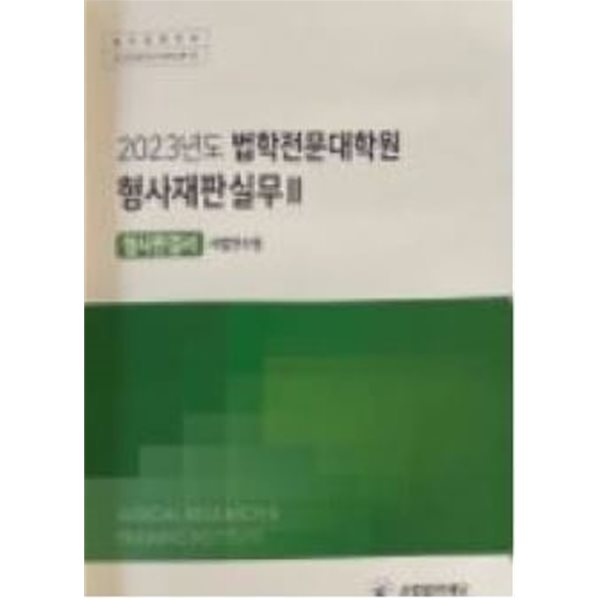 2023년도 법학전문대학원 형사재판실무 Ⅱ