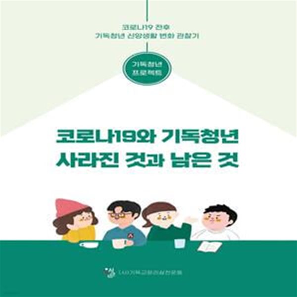 코로나19와 기독청년 사라진 것과 남은 것